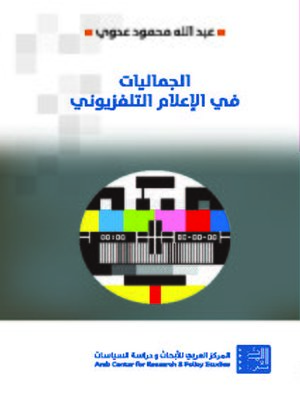 cover image of الجماليات في الإعلام التلفزيوني = Aesthetics in Television